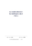 四川省绿色建筑设计施工图审查技术要点(试行  四川省住建厅2015年9月)