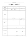 员工离职申请表模版