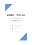 2020教师个人研修计划表