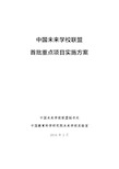 中国未来学校联盟首批重点项目实施方案