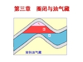 石油地质学 第3章圈闭和油气藏