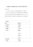 小型微型企业免缴贸促会原产地证明书费申请表【模板】