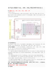 电气设计图纸中AL、AW、HAL等各种符号的含义