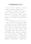 关于消防安全的作文400字