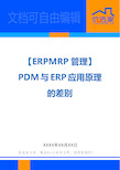 【ERPMRP管理】PDM与ERP应用原理的差别