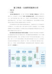 富日物流仓储案例分析