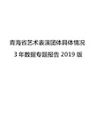 青海省艺术表演团体具体情况3年数据专题报告2019版