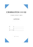 灯具采购合同范本(2020版)