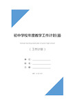 初中学校年度教学工作计划(最新版)