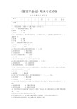 《管理学基础》期末考试试卷(李文彦组)