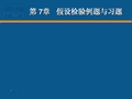 假设检验例题与习题