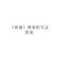 《离骚》情境默写及答案说课材料