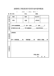 洛阳理工学院优秀学生奖学金申请审批表