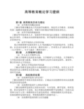 《高等教育学》学习提纲