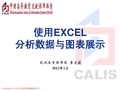 Excel分析数据与图表展示