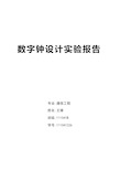 数字钟设计报告——数字电路实验报告