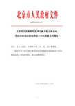 北京市人民政府印发关于建立制止和查处违法用地违法建设联动工作机制意见的通知