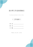 设计师工作总结优缺点