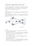 防火墙技术案例5双机热备(负载分担)组网下的IPSec配置