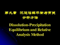 2009级大学化学课件 沉淀溶解平衡与有关分析方法(I)