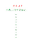 重庆大学846材料力学考研复习题及答案,重庆大学土木工程考研专业课资料