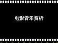 电影音乐赏析(PPT-42)资料