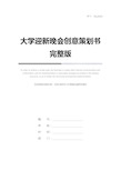 大学迎新晚会创意策划书完整版