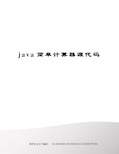 java简单计算器源代码