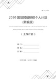 2020国培网络研修个人计划(新编版)