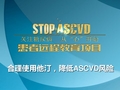 合理使用他汀,降低ASCVD风险