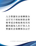 人力资源社会保障部办公厅关于招标师职业资格考试合格标准有关问题的通知人社厅发人力资源社会保障部办公厅