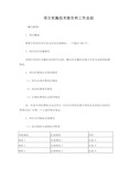 项目实施技术报告和工作总结