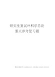 研究生复试外科学总论重点参考复习题