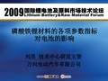 磷酸铁锂材料的各项参数指标对电池的影响分析