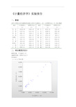 计量经济学实验报告