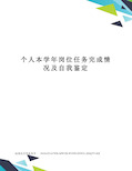 个人本学年岗位任务完成情况及自我鉴定