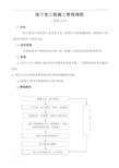 地下室工程施工管理规程