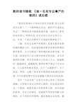 教师读书随笔做一名有专业尊严的教师读后感