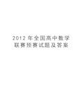 最新全国高中数学联赛预赛试题及答案汇总