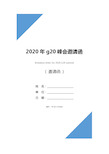 2020年g20峰会邀请函