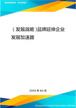 2020年(发展战略)品牌延伸企业发展加速器