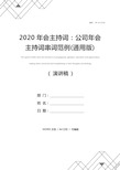 2020年会主持词：公司年会主持词串词范例(通用版)