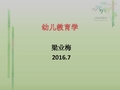 第一章-幼儿教育的产生和发展-幼儿教育学