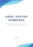 安全目标、安全生产保证技术措施示范文本