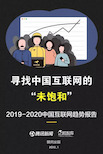 2019-2020中国互联网趋势报告