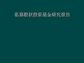 私募股权投资基金研究报告