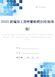 2020新编加工型种薯购销合同(标准版)