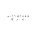 最新江西省高考优秀作文9篇汇总