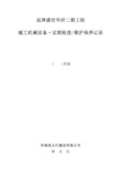 工程机械设备、维护保养记录表【范本模板】