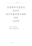 急诊科科室质量控制记录文本本[2015年]